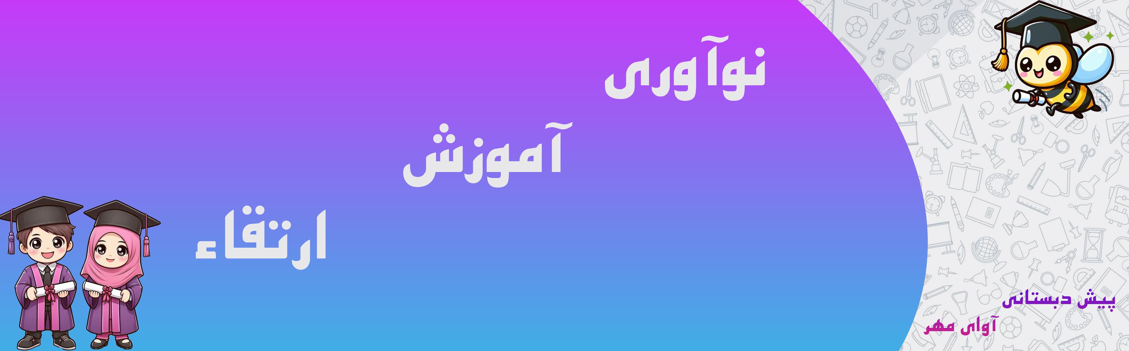 پیش دبستانی آوای مهر