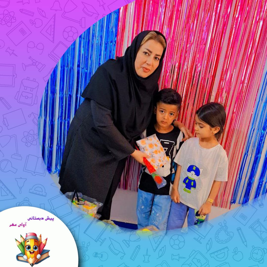 پیش دبستانی آوای مهر