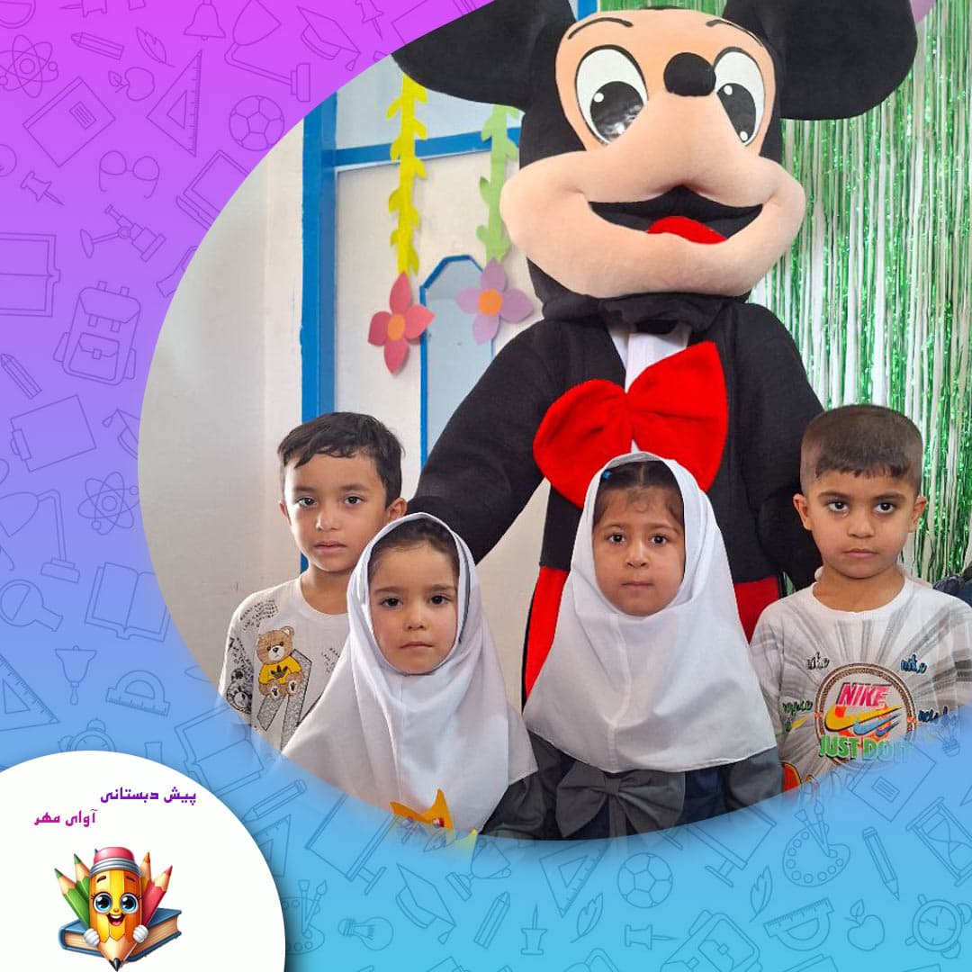 پیش دبستانی آوای مهر