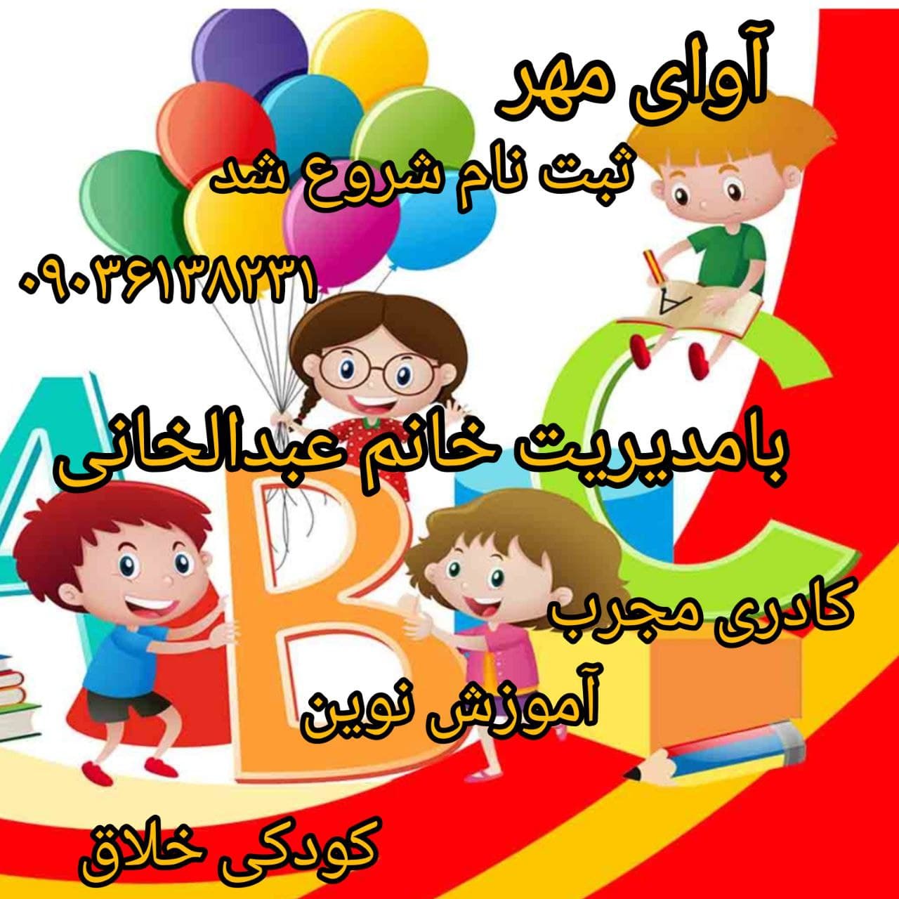 پیش دبستانی آوای مهر