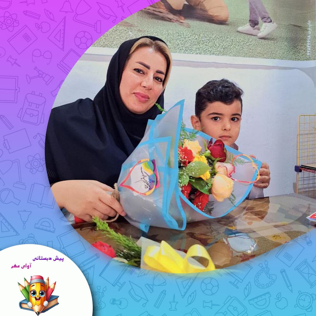 پیش دبستانی آوای مهر