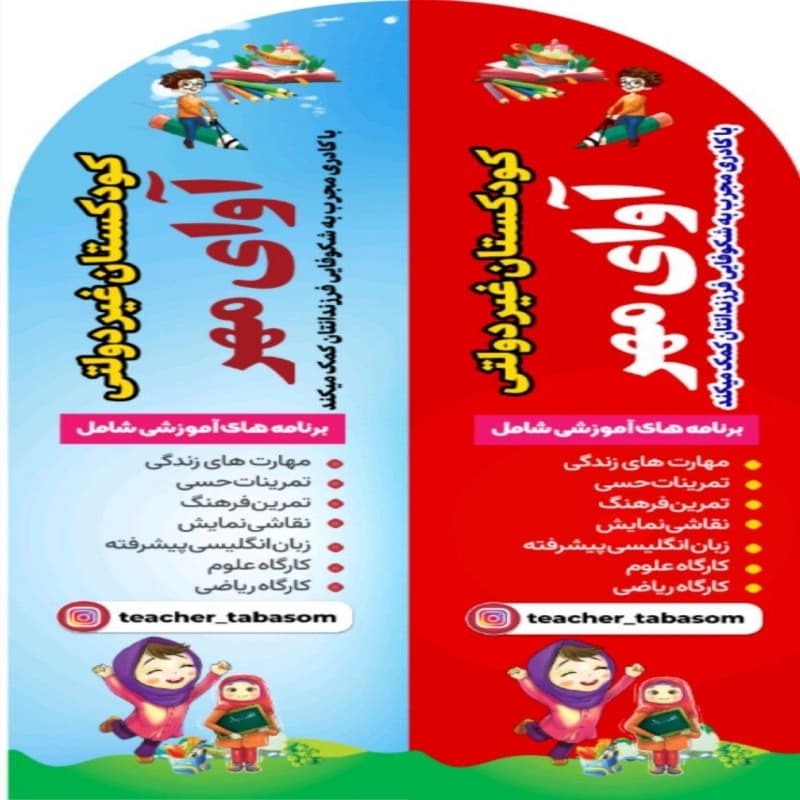 پیش دبستانی آوای مهر